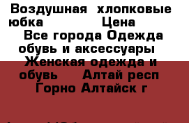 Воздушная, хлопковые юбка Tom Farr › Цена ­ 1 150 - Все города Одежда, обувь и аксессуары » Женская одежда и обувь   . Алтай респ.,Горно-Алтайск г.